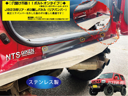 【穴開け不要！ボルトオン】ジムニーJB23用リアセンター・ボロ隠しパネル・ステンレス製 リアガード リアバンパー