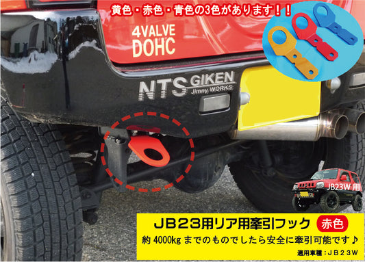 ジムニーJB23用リア牽引フック(赤色)
