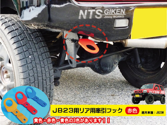 ジムニーJB23用リア牽引フック(赤色)