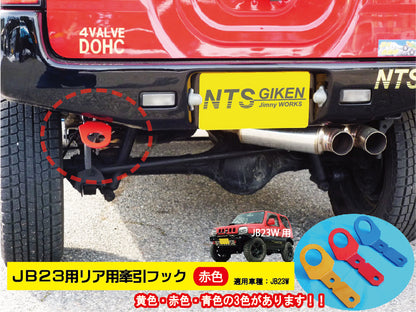 ジムニーJB23用リア牽引フック(赤色)