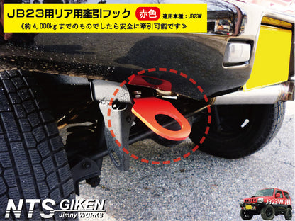 ジムニーJB23用リア牽引フック(赤色)