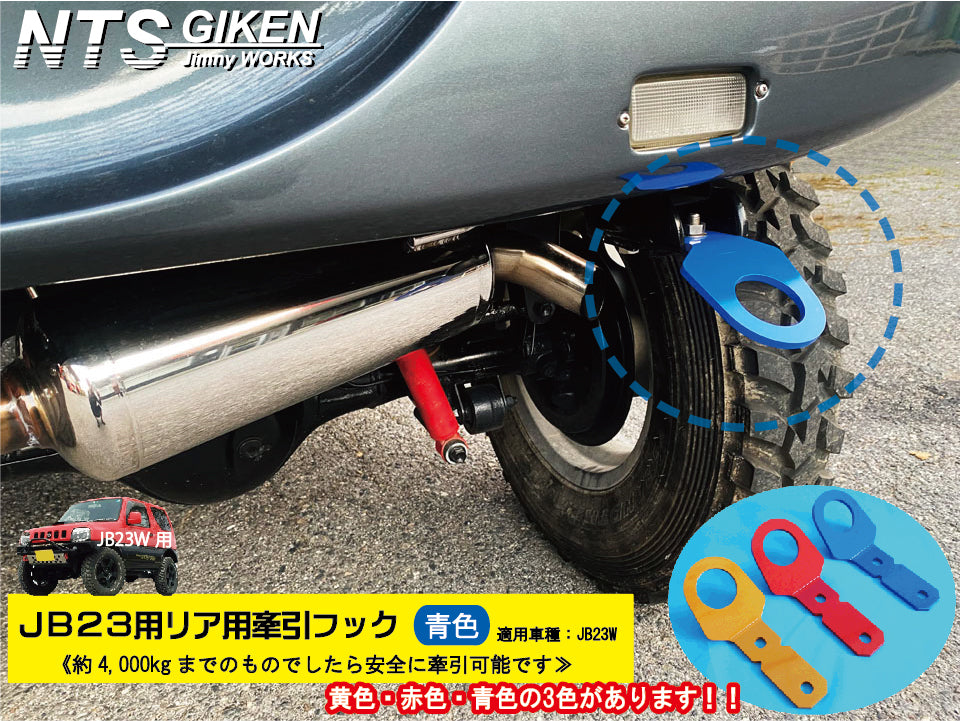ジムニーJB23用リア牽引フック(青色)