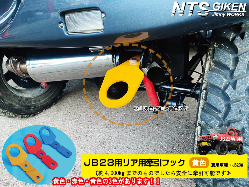 ジムニーJB23用リア牽引フック(黄色) – nts-giken