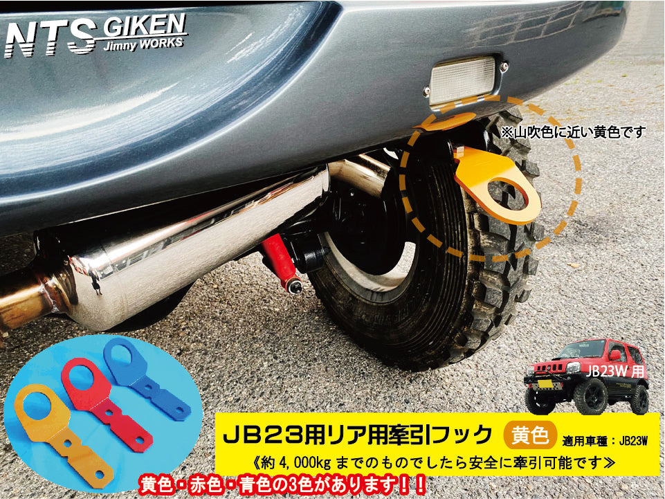 ジムニーJB23用リア牽引フック(黄色) – nts-giken