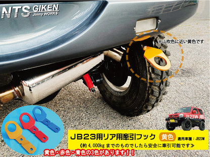 ジムニーJB23用リア牽引フック(黄色)