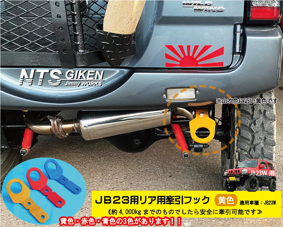 ジムニーJB23用リア牽引フック(黄色)
