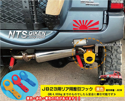 ジムニーJB23用リア牽引フック(黄色)