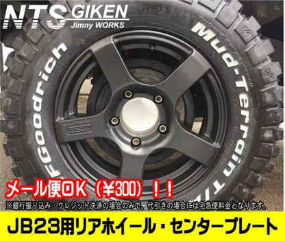 ジムニーJB23用リアホイール・センターパネル【2枚セット】