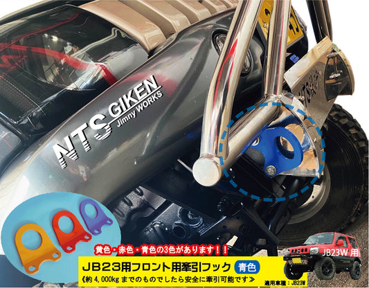 ジムニーJB23用フロント牽引フック(青色)