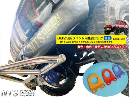 ジムニーJB23用フロント牽引フック(青色)