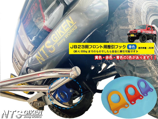 ジムニーJB23用フロント牽引フック(青色)