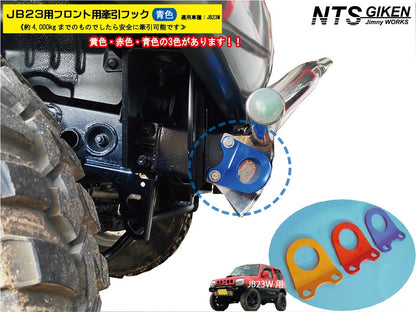 ジムニーJB23用フロント牽引フック(青色)