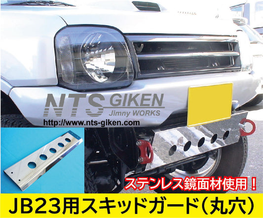 ジムニーJB23用ステンレス製スキッドガード(丸穴タイプ)