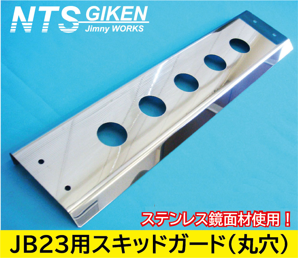 ジムニーJB23用ステンレス製スキッドガード(丸穴タイプ)