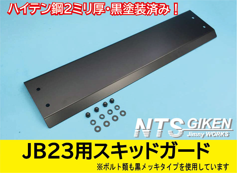 ジムニーJB23用スキッドガード【ハイテン鋼製・黒塗装済】