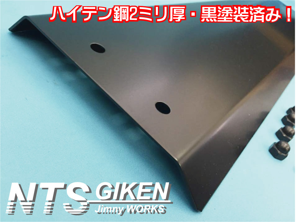 ジムニーJB23用スキッドガード【ハイテン鋼製・黒塗装済】