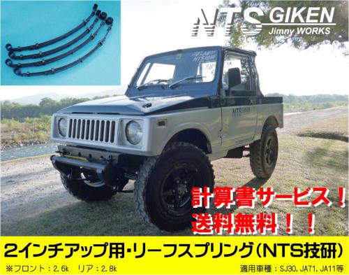 ジムニー用リーフスプリング(2インチアップ用) 適用車種:SJ30SJ40JA71