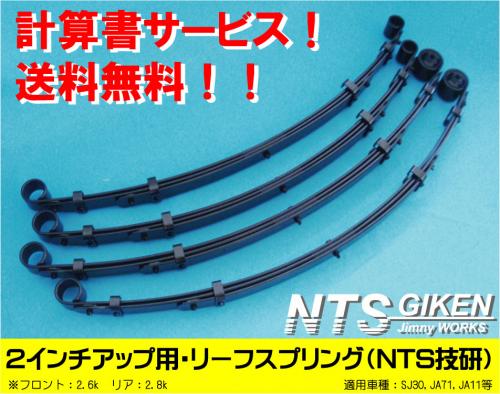 ジムニー用リーフスプリング(2インチアップ用) 適用車種:SJ30SJ40JA71 JA51JA11JB31