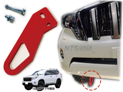 ランドクルーザー プラド 150系 【中期型用】 フロント牽引フック 牽引フック フロント用 高強度ボルト・取扱説明書付き ランクル