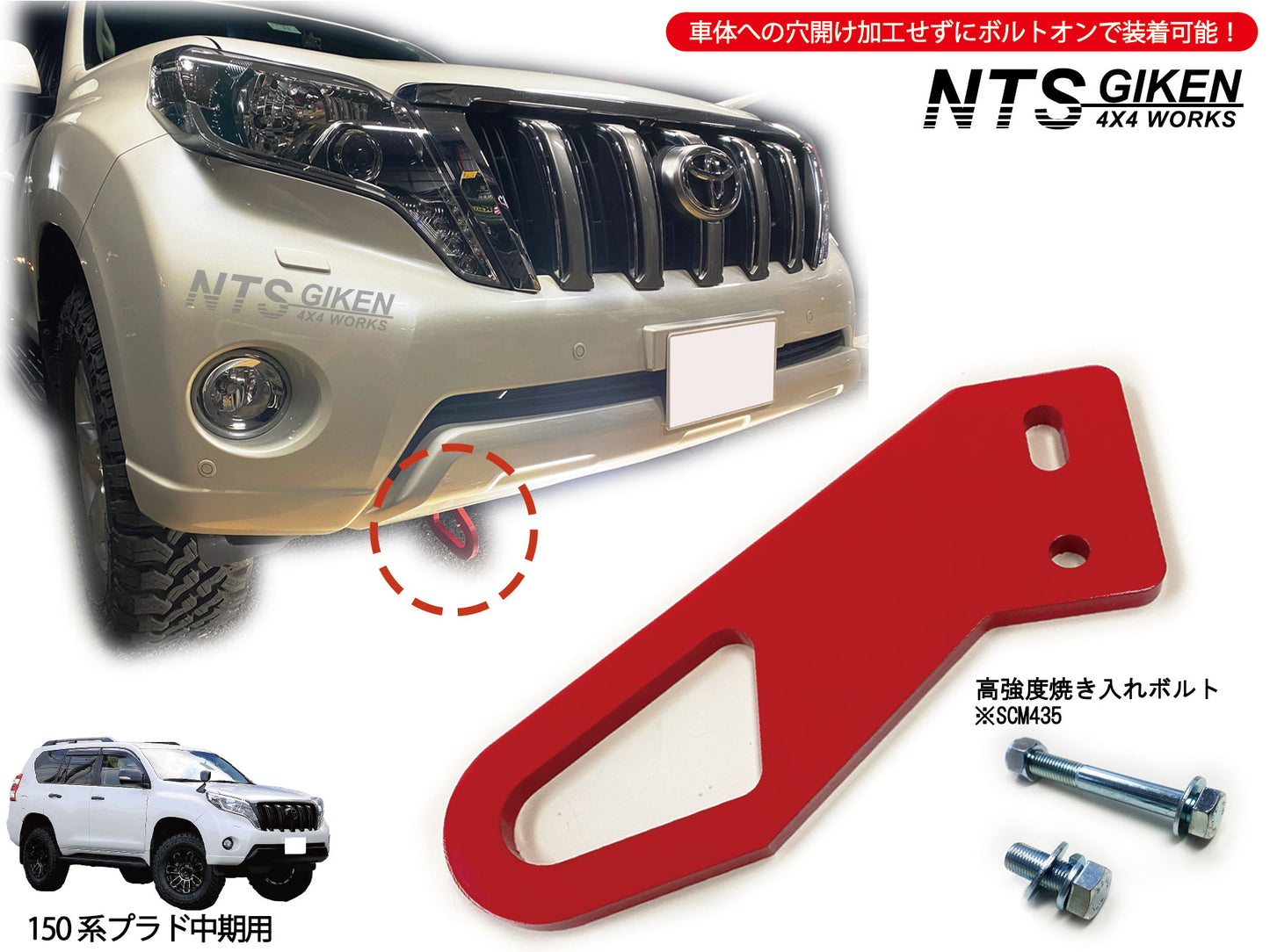 ランドクルーザー プラド 150系 【中期型用】 フロント牽引フック 牽引フック フロント用 高強度ボルト・取扱説明書付き ランクル