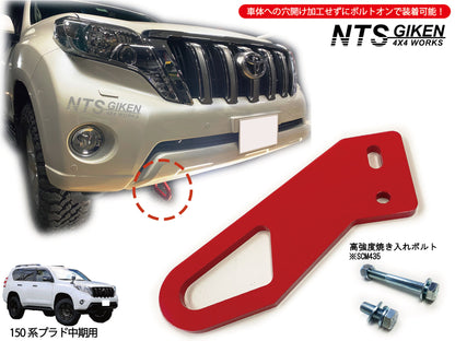 ランドクルーザー プラド 150系 【中期型用】 フロント牽引フック 牽引フック フロント用 高強度ボルト・取扱説明書付き ランクル