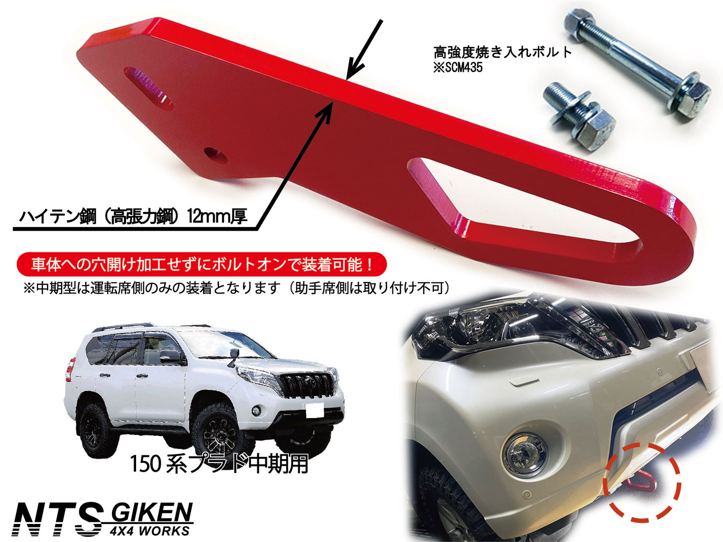 ランドクルーザー プラド 150系 【中期型用】 フロント牽引フック 牽引フック フロント用 高強度ボルト・取扱説明書付き ランクル