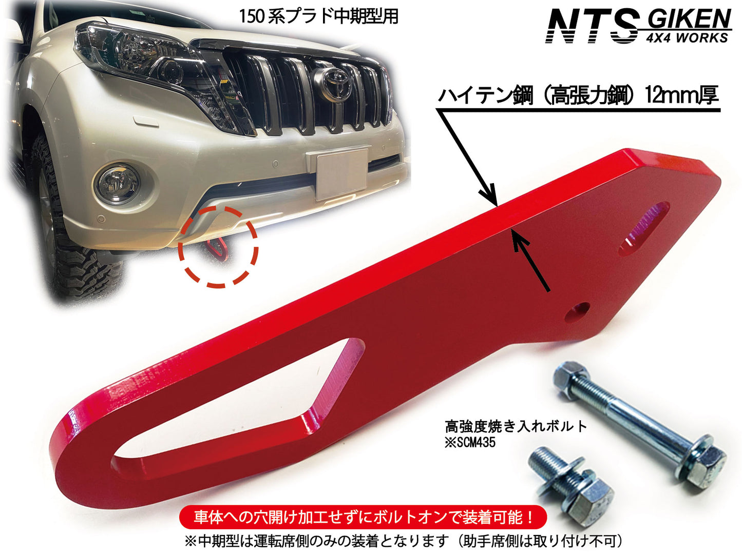 ランドクルーザー プラド 150系 【中期型用】 フロント牽引フック 牽引フック フロント用 高強度ボルト・取扱説明書付き ランクル