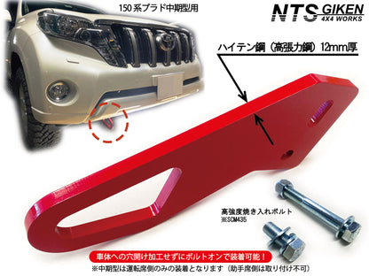 ランドクルーザー プラド 150系 【中期型用】 フロント牽引フック 牽引フック フロント用 高強度ボルト・取扱説明書付き ランクル