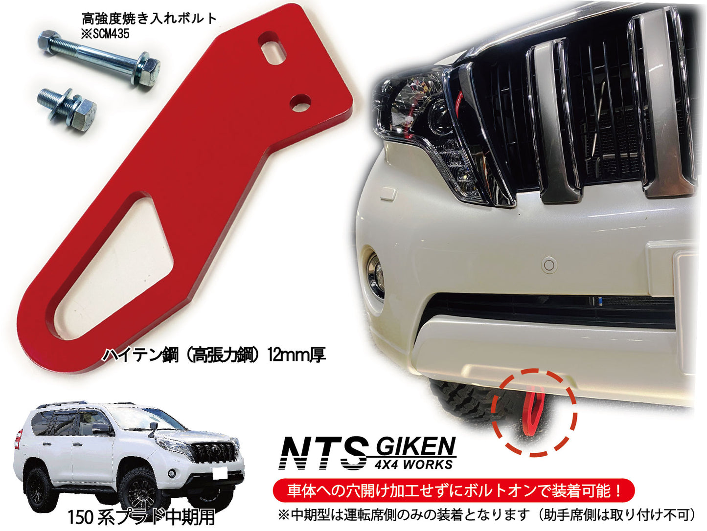 ランドクルーザー プラド 150系 【中期型用】 フロント牽引フック 牽引フック フロント用 高強度ボルト・取扱説明書付き ランクル