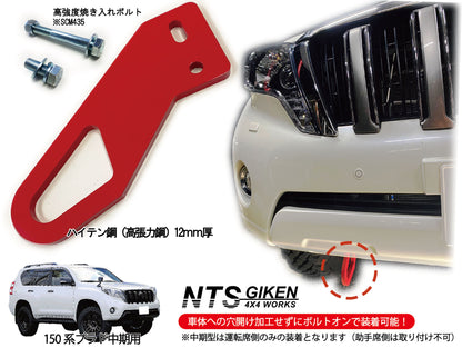 ランドクルーザー プラド 150系 【中期型用】 フロント牽引フック 牽引フック フロント用 高強度ボルト・取扱説明書付き ランクル