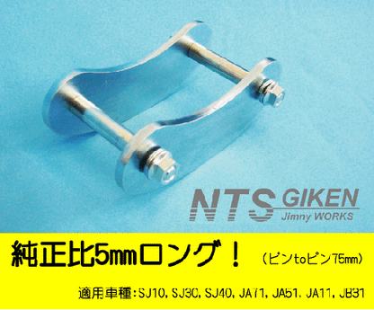 ジムニー用ブーメランシャックル(フロント用)1個 適用車種:SJ10,SJ30,SJ40,JA71,JA,51,JA11,JB31