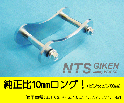 ジムニー用ブーメランシャックル(フロント用)1個 適用車種:SJ10,SJ30,SJ40,JA71,JA,51,JA11,JB31