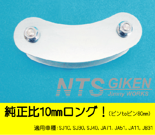 ジムニー用ブーメランシャックル(フロント用)1個 適用車種:SJ10,SJ30,SJ40,JA71,JA,51,JA11,JB31