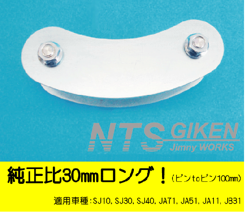 ジムニー用ブーメランシャックル(フロント用)1個 適用車種:SJ10,SJ30,SJ40,JA71,JA,51,JA11,JB31