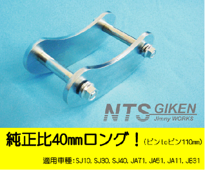 ジムニー用ブーメランシャックル(フロント用)1個 適用車種:SJ10,SJ30,SJ40,JA71,JA,51,JA11,JB31