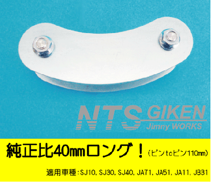 ジムニー用ブーメランシャックル(フロント用)1個 適用車種:SJ10,SJ30,SJ40,JA71,JA,51,JA11,JB31