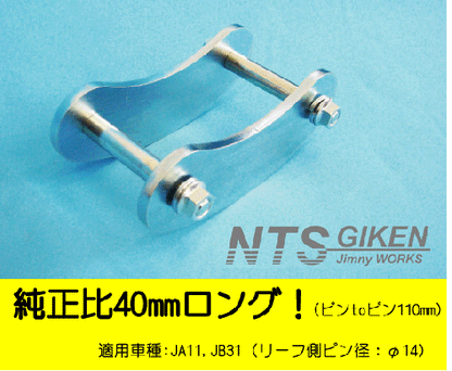 ジムニー用ブーメランシャックル(リア用)1個 適用車種:JA11,JB31