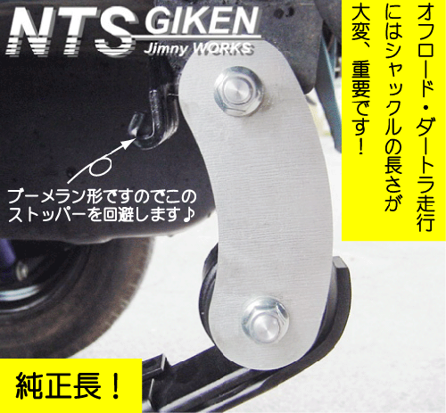 ジムニー用ブーメランシャックル(リア用)1個 適用車種:JA11,JB31