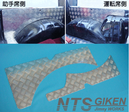 ジムニー【幌車】用アルミ縞板製リアインナーパネル◆適用車種:SJ30,SJ40,JA71,JA,51,JA11,JB31,JA12,JA22