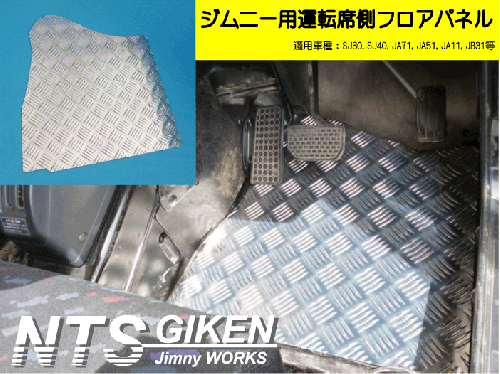 ジムニー【AT車】用フロアパネル(運転席側)適用車種:JA11,JB31