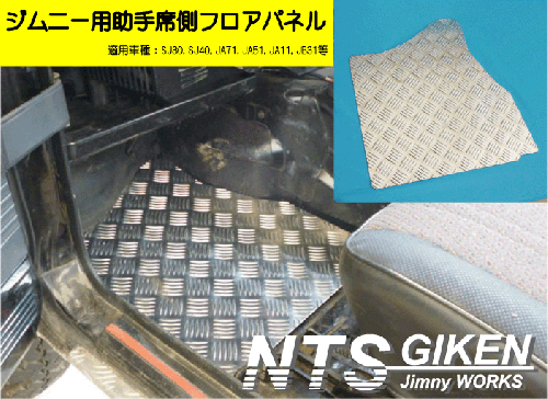 ジムニー【AT車】用フロアパネル(助手席側)適用車種:JA11,JB31