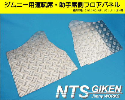 ジムニー【AT車】用フロアパネル(運転席・助手席側)適用車種:JA11,JB31