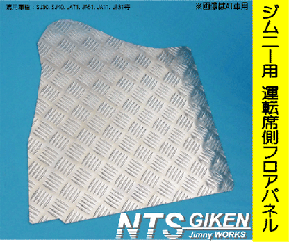 ジムニー【MT車】用フロアパネル(運転席側)適用車種:SJ30,SJ40,JA71,JA51,JA11, JB31,JA12,JA22,JB32