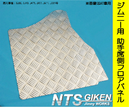 ジムニー【MT車】用フロアパネル(助手席側)適用車種:SJ30,SJ40,JA71,JA51,JA11, JB31,JA12,JA22,JB32
