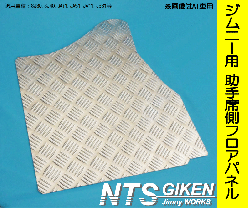 ジムニー【MT車】用フロアパネル(助手席側)適用車種:SJ30,SJ40,JA71,JA51,JA11, JB31,JA12,JA22,JB32