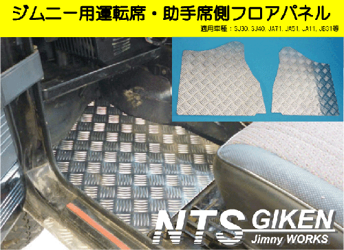 ジムニー【MT車】用フロアパネル(運転席・助手席側)適用車種:SJ30,SJ40,JA71,JA51,JA11, JB31,JA12,JA22,JB32