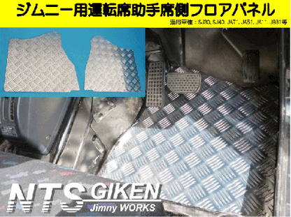 ジムニー【MT車】用フロアパネル(運転席・助手席側)適用車種:SJ30,SJ40,JA71,JA51,JA11, JB31,JA12,JA22,JB32