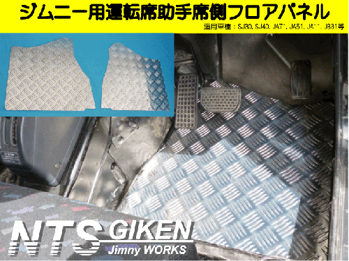 ジムニー【MT車】用フロアパネル(運転席・助手席側)適用車種:SJ30,SJ40,JA71,JA51,JA11, JB31,JA12,JA22,JB32