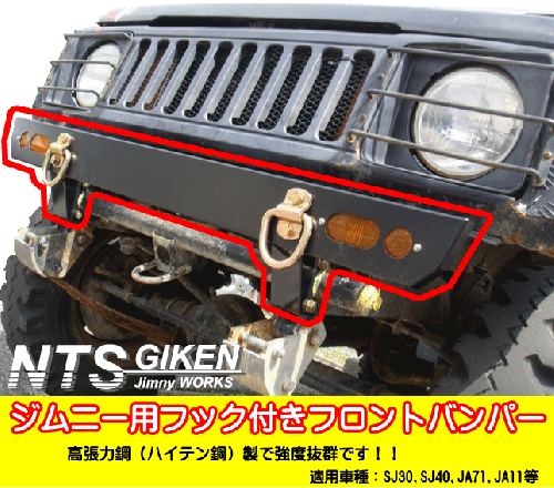 ジムニー用フック付きフロントバンパー適用車種:SJ30,SJ40,JA71,JA,51,JA11,JB31