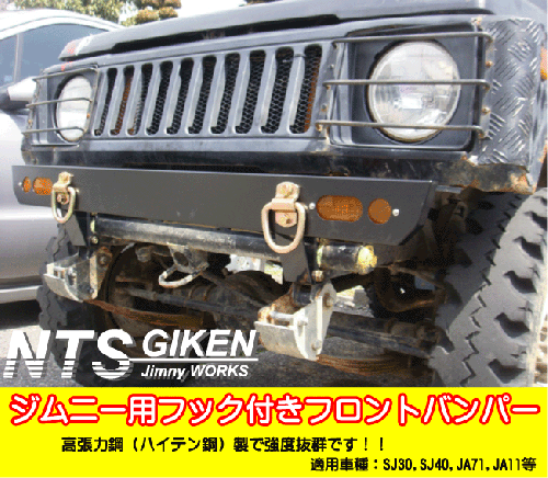 ジムニー用フック付きフロントバンパー適用車種:SJ30,SJ40,JA71,JA,51,JA11,JB31